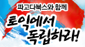 8월 마지막, 파고다북스와 함께 토익에서 독립하라!